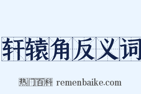轩辕角反义词是什么意思的图片
